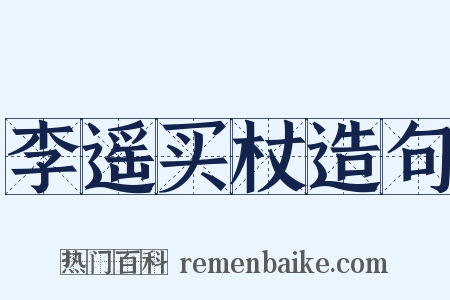 李遥买杖造句是什么意思的图片